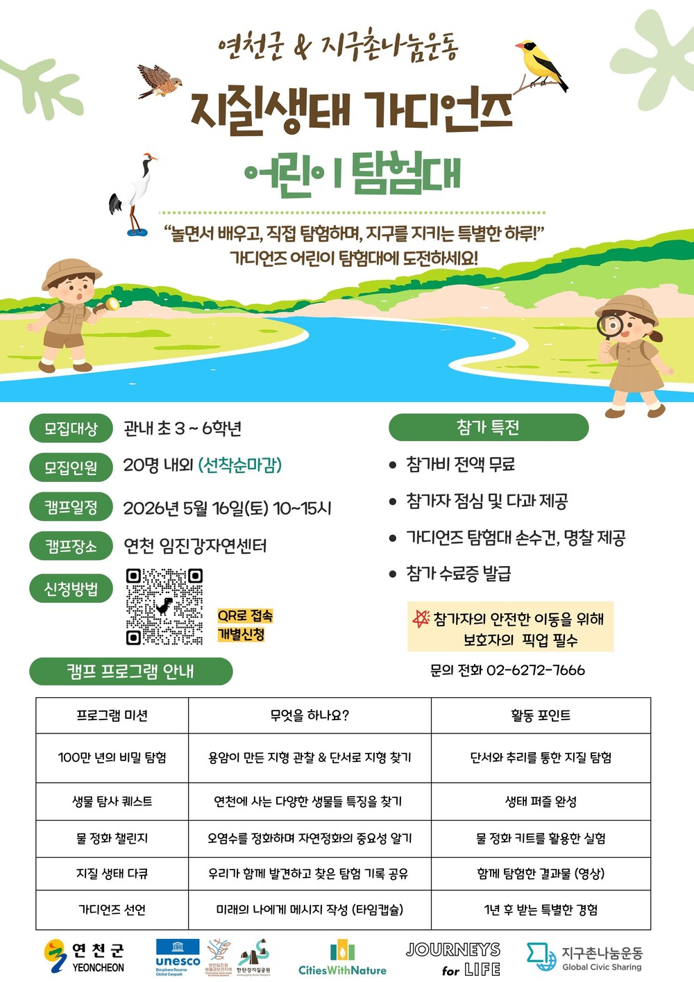 연천 임진강자연센터, 초등학생 대상 지질·생태 가디언즈 캠프 참가자 모집