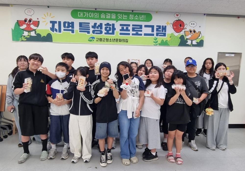 2026년 고령군청소년문화의집 지역 특산물 활용 체험 프로그램 운영