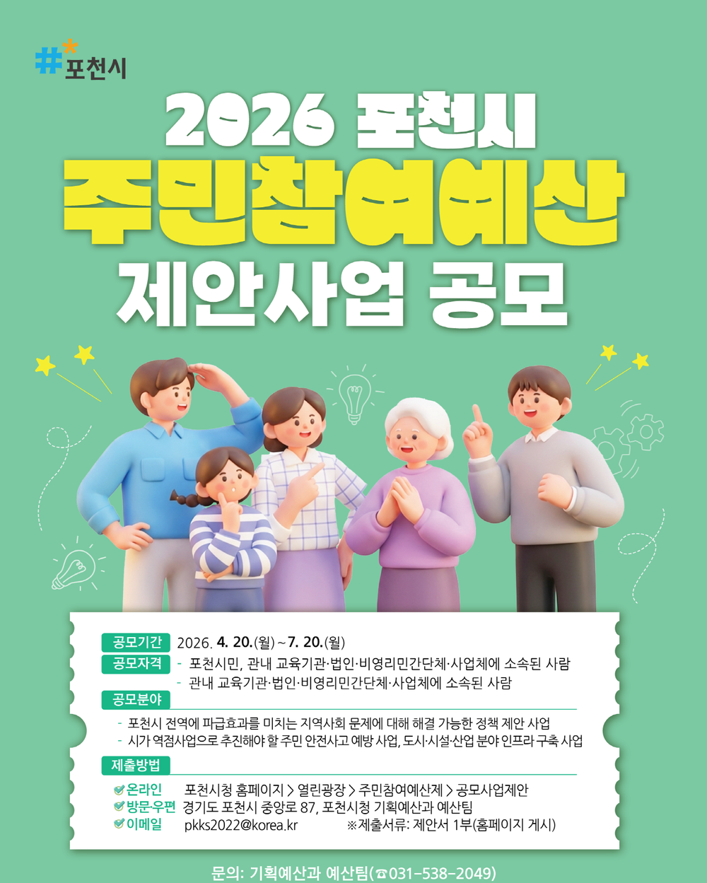 포천시, 34억 원 규모 ‘주민참여예산 공모제안사업’ 접수
