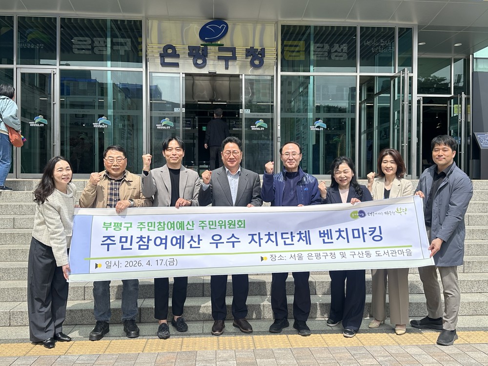 부평구, 주민참여예산 우수 지자체 벤치마킹 실시