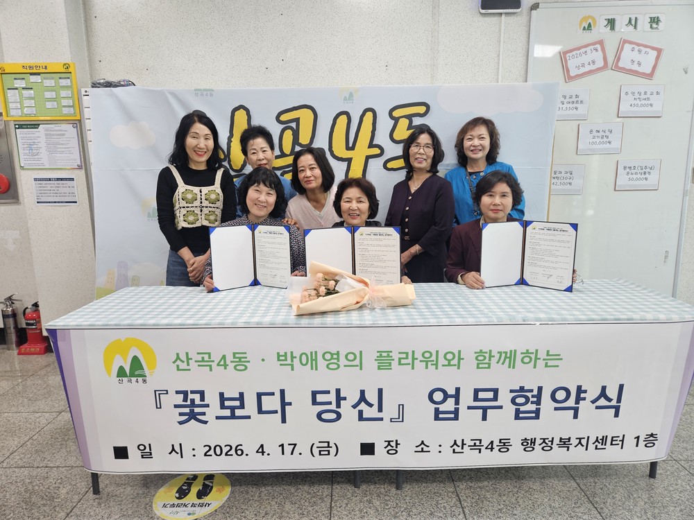 산곡4동, ‘꽃보다 당신’ 사업 추진…‘박애영의 플라워’와 후원 협약 체결