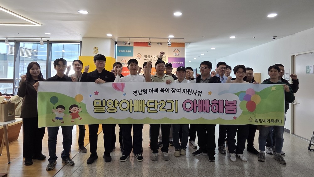 밀양시가족센터, 밀양아빠단2기 ‘아빠해봄’ 발대식 개최
