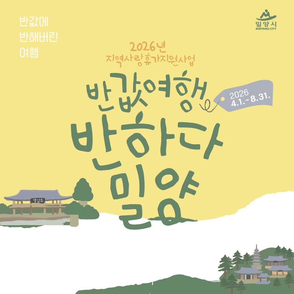 밀양시, 더 오래 머무는 여행으로 관광객 1,800만 시대 앞당긴다
