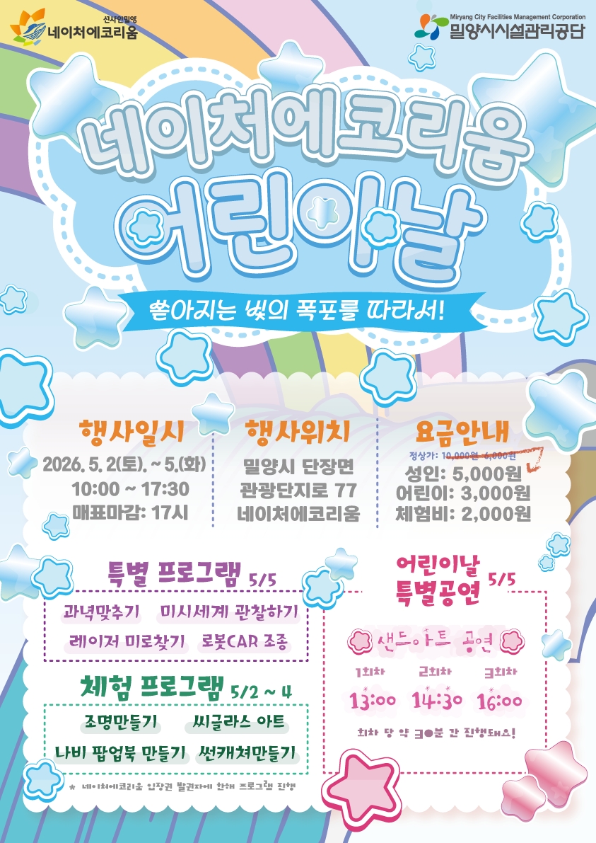 밀양시시설관리공단, 제3회 네이처에코리움 어린이날 행사 개최