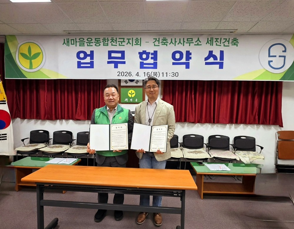 새마을운동합천군지회·건축사사무소 세진건축, 건축행정 지원 업무 협약