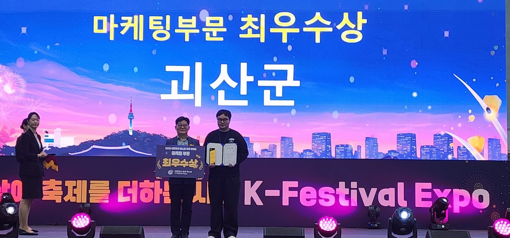 괴산군, 대표축제 박람회 ‘마케팅 최우수상’ 수상… 김장축제·절임배추 명성 재확인