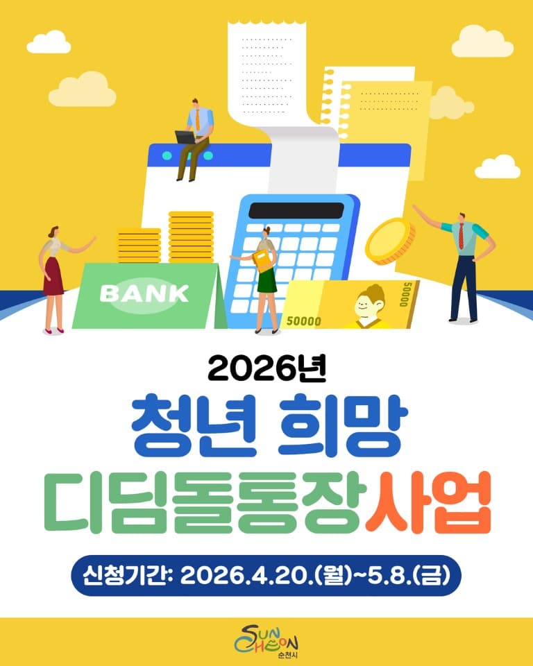 순천시, 청년 자산 형성 “희망디딤돌 통장” 본격 가동