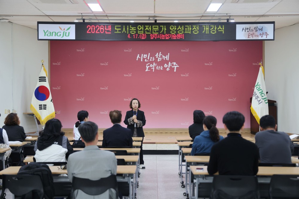 양주시, ‘2026년 도시농업 전문강사 양성과정’ 개강