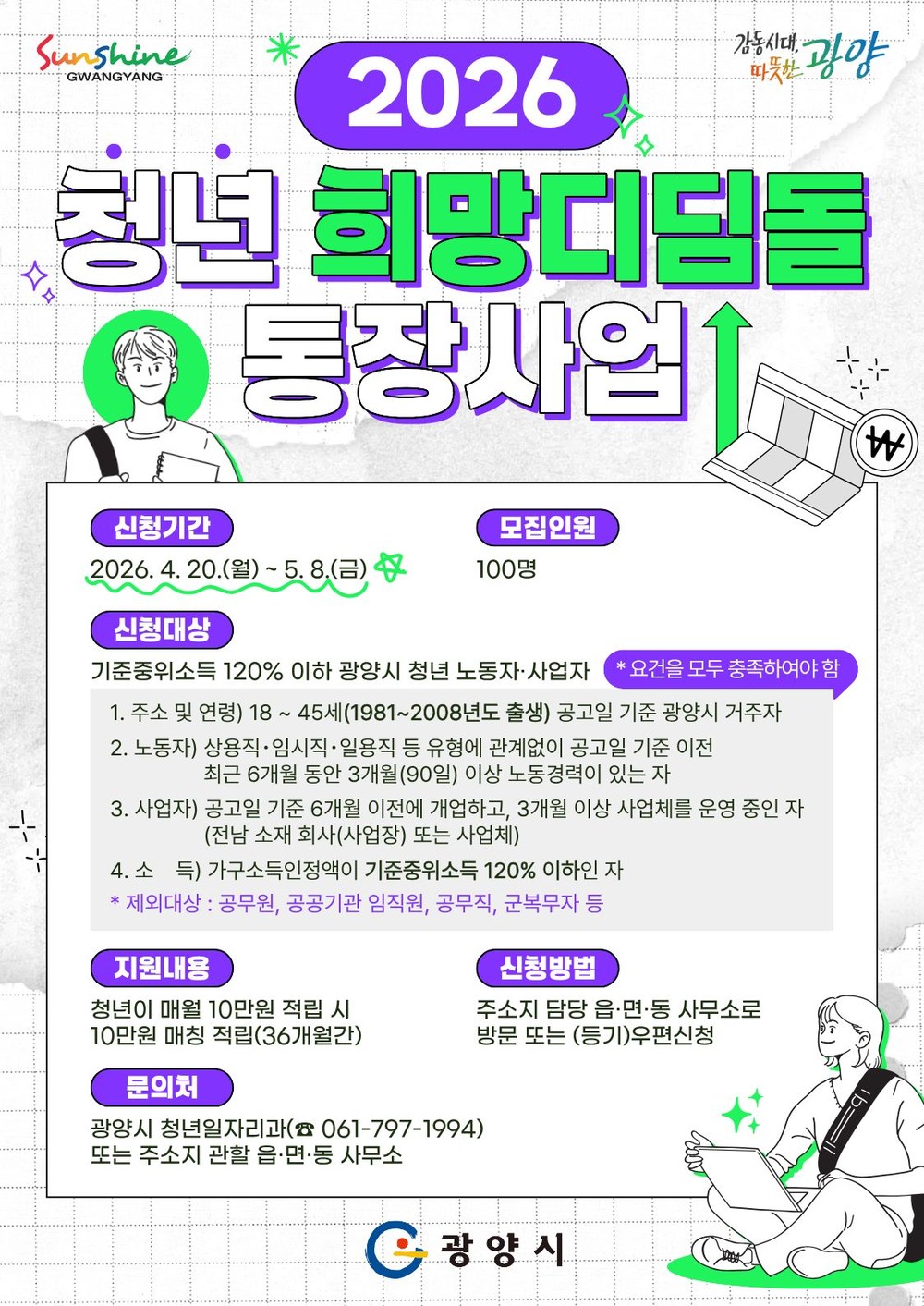 광양시, 2026년 ‘청년 희망디딤돌 통장사업’ 참여자 모집