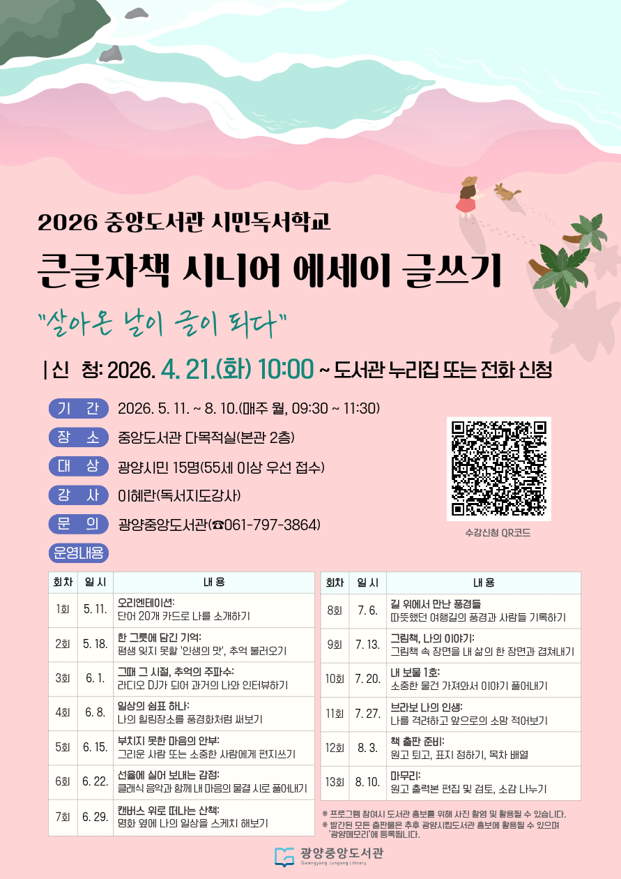 광양중앙도서관, 「큰글자책 시니어 에세이 글쓰기」 참여자 모집
