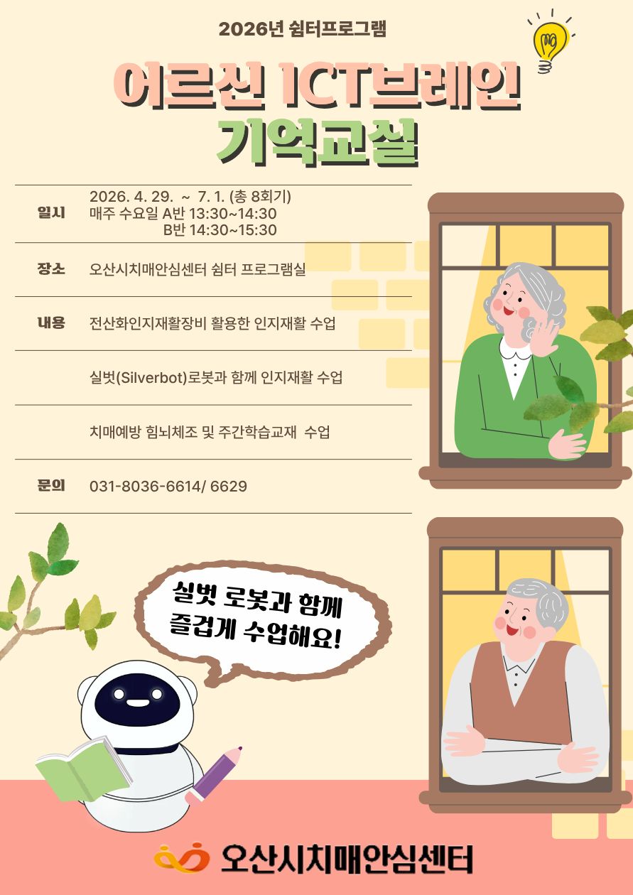 오산시치매안심센터, 치매환자 위한 ‘ICT 브레인 기억 교실’ 운영