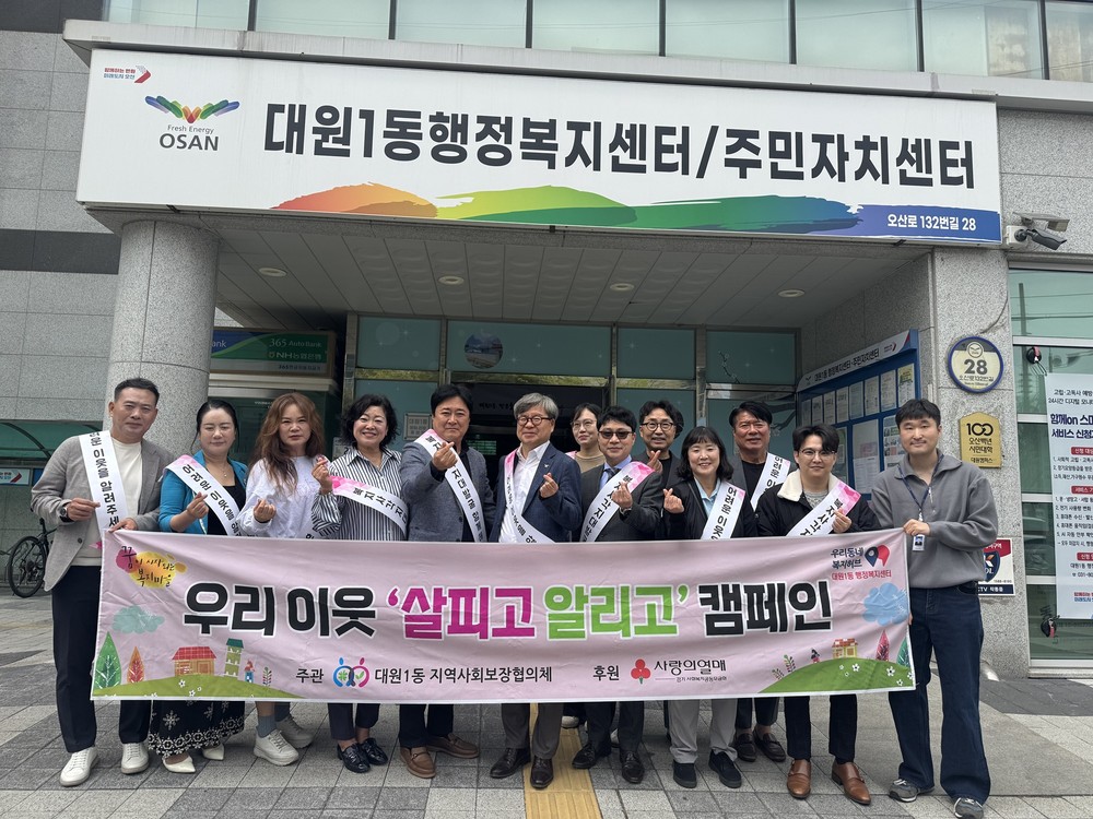 오산시 대원1동, 복지사각지대 발굴 위한 ‘우리 이웃 살피고 알리고’ 캠페인 실시