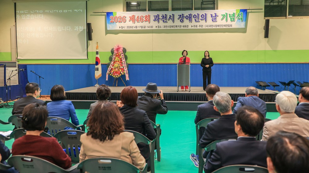 제46회 과천시 장애인의 날 기념식 열려