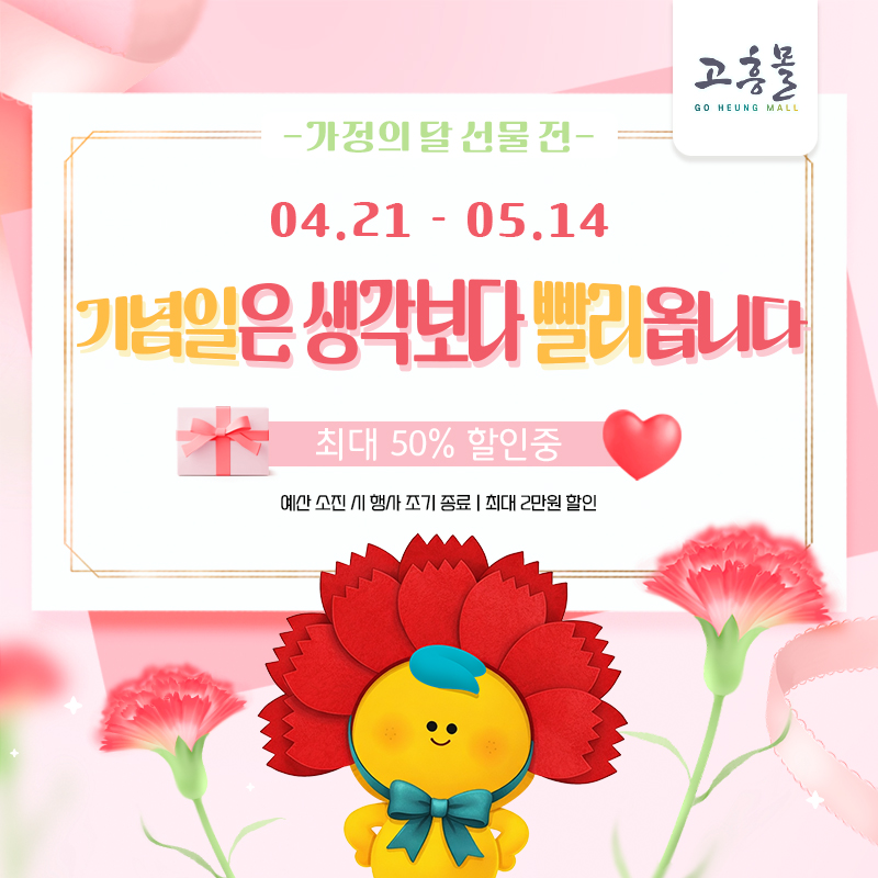 기념일 준비, 지금 안 하면 늦는다… 고흥몰, 가정의 달 선물 최대 50% ‘파격 할인