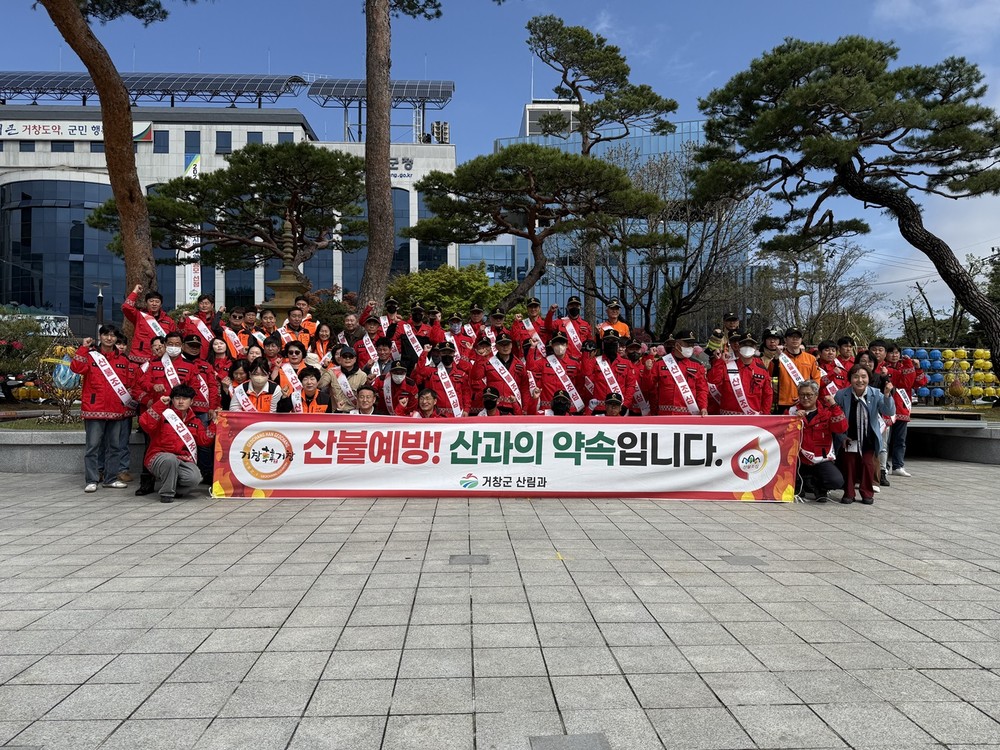 거창군, 산불예방 캠페인 실시로 봄철 산불 방지 강화