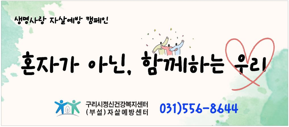 구리시, 생명 사랑 자살 예방 집중 홍보 기간 운영