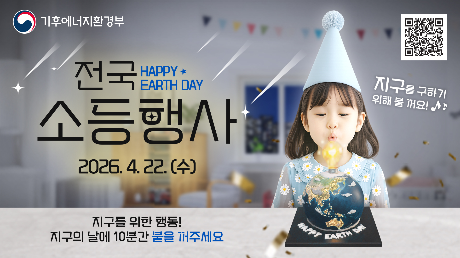 울진군“4월 22일 밤 8시, 10분만 소등해주세요”