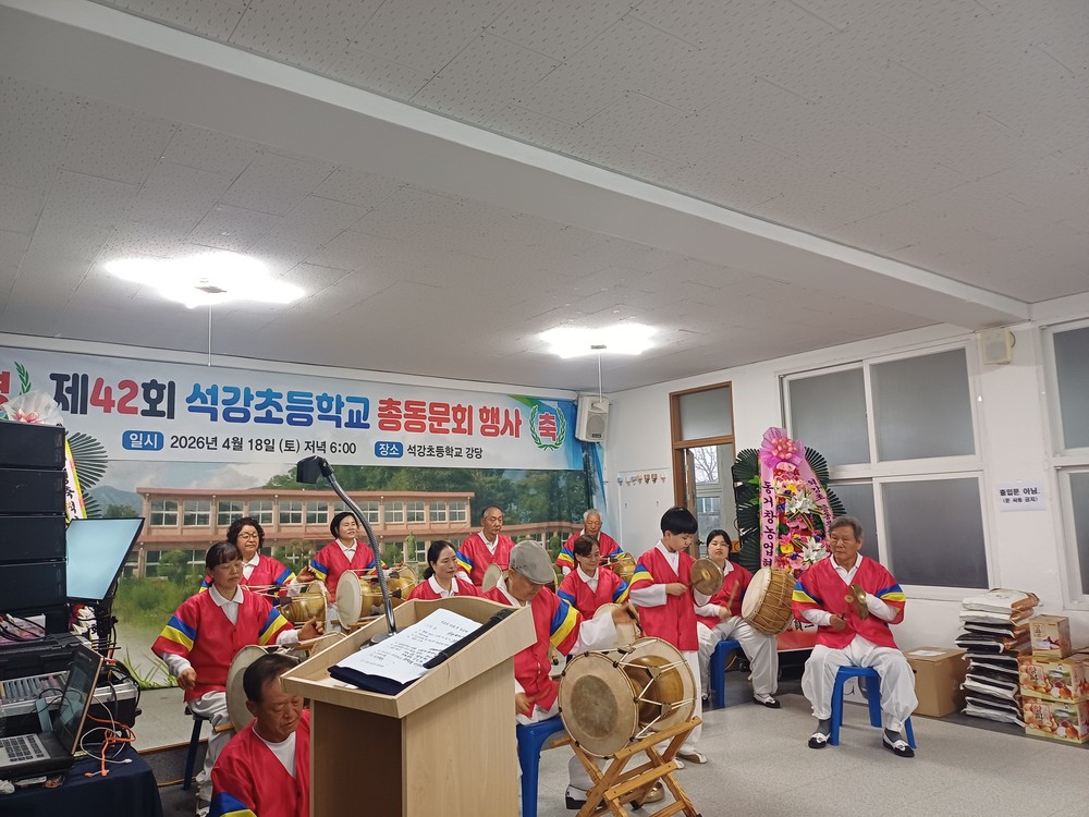 가조면, 석강초등학교 제42회 총동문회 개최