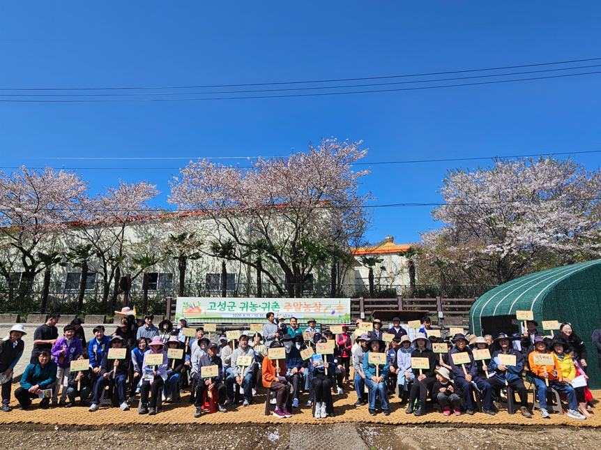 “도시민의 꿈, 고성의 일상이 되다”, 2026년 고성군이 제시하는 농촌 정착의 미래