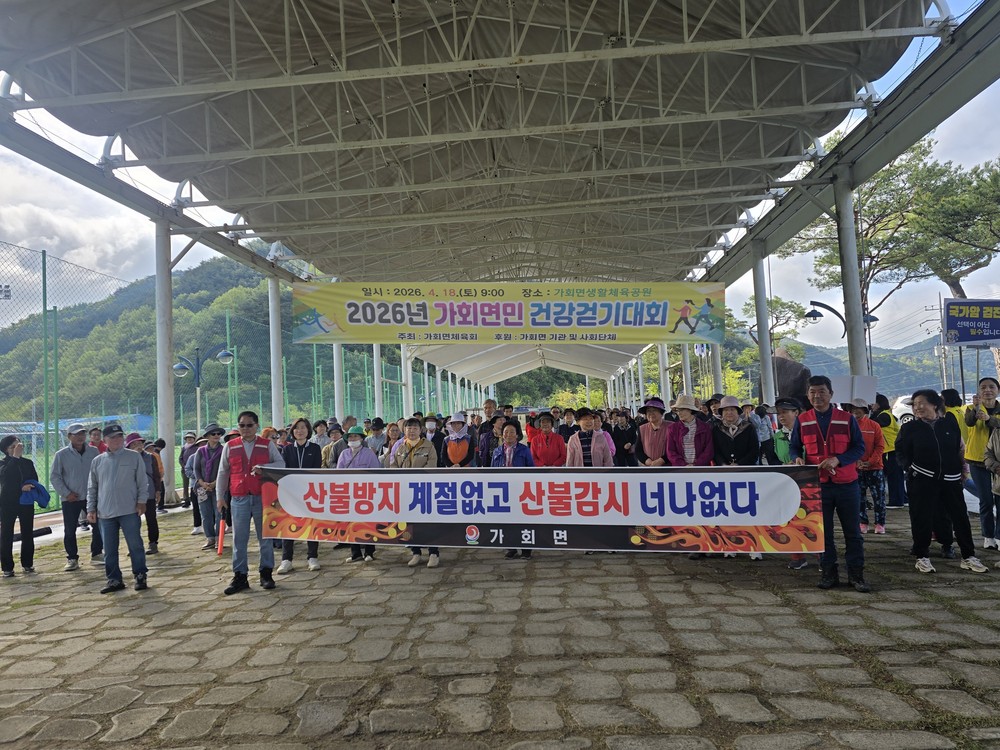 가회면민 300여 명 참여 ‘건강 걷기 대회’개최