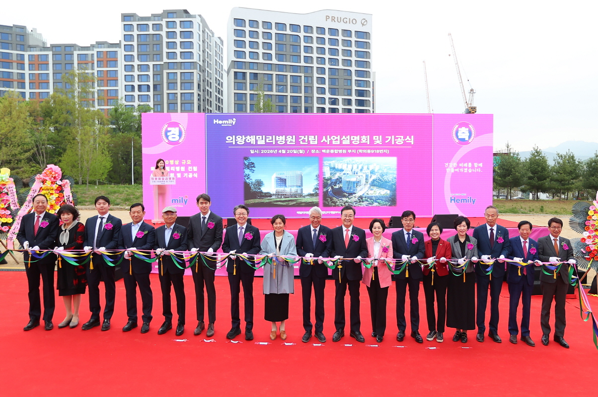 의왕시, 종합병원 건립 사업 본격화…의왕해밀리병원 건립 사업설명회 및 기공식 개최