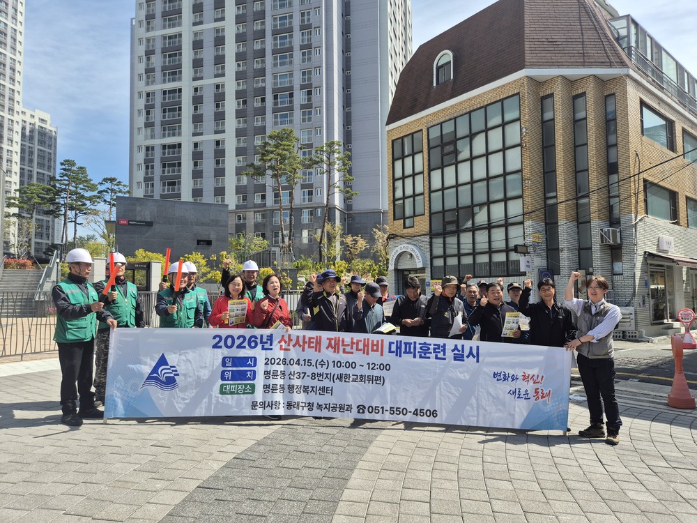 부산 동래구, ‘2026년 산사태 재난 대비 대피 훈련’ 실시