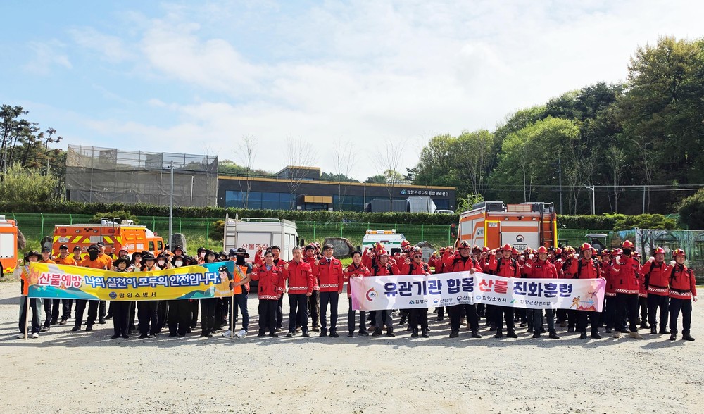 함양군, 산불 진화 훈련·예방 캠페인 동시 실시