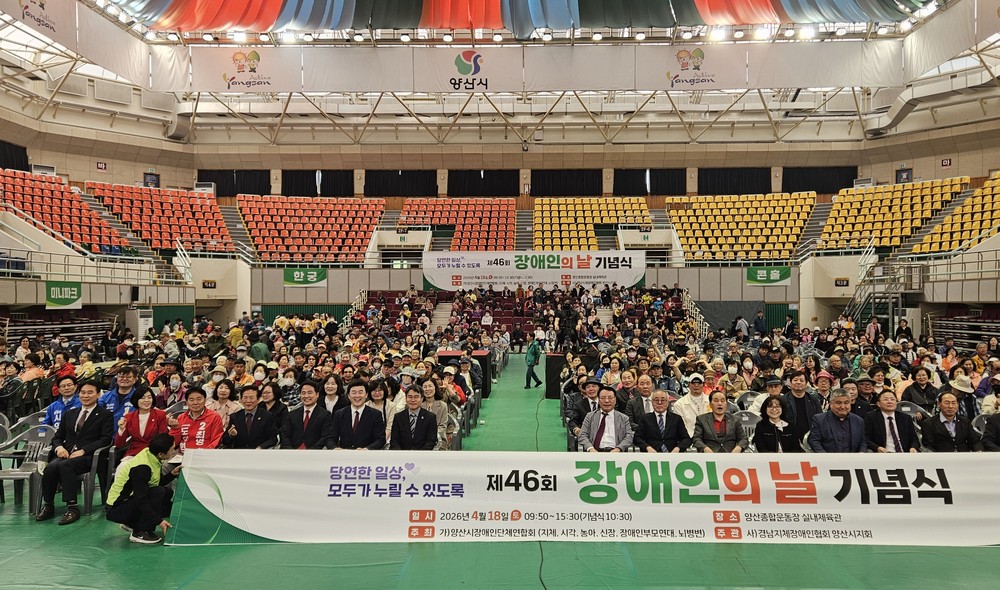 “당연한 일상, 모두가 누릴 수 있도록” - 제46회 장애인의 날 기념행사 개최
