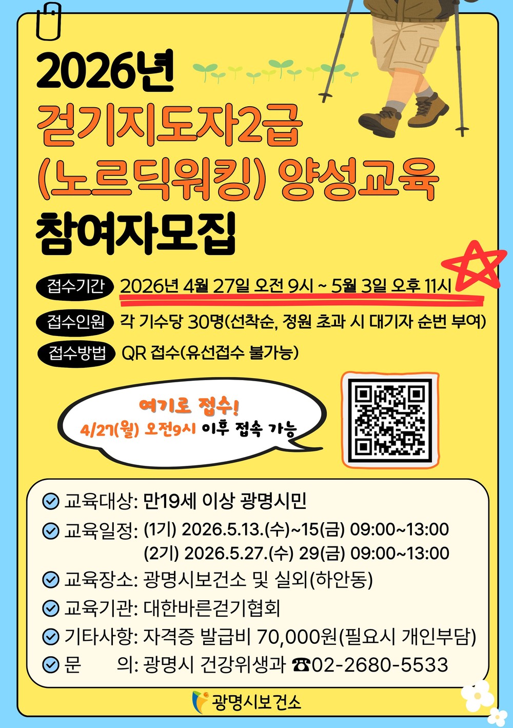광명시, 시민 건강 증진 위한 전문 걷기지도자 양성 나서