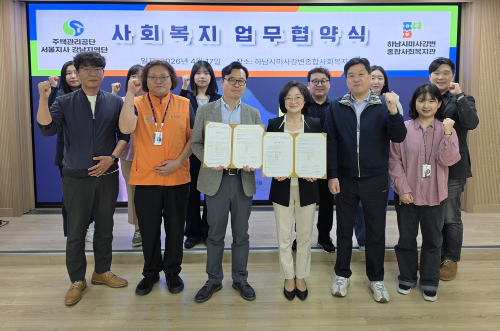 하남시미사강변종합사회복지관, 주택관리공단 서울지사 강남지역단과 업무협약식 체결