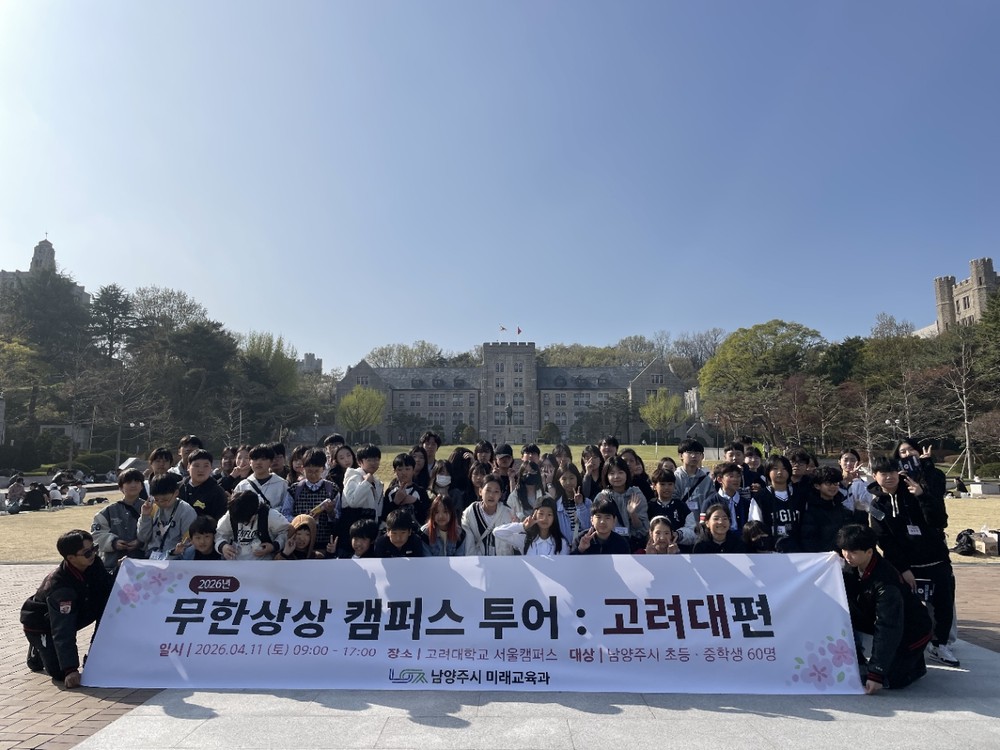 남양주시, 체험형 진로교육 ‘무한상상 캠퍼스 투어’ 성료…청소년 120명 참여