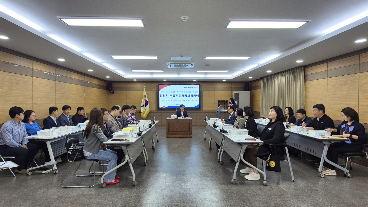 창원시 부동산가격공시위원회 심의 개최