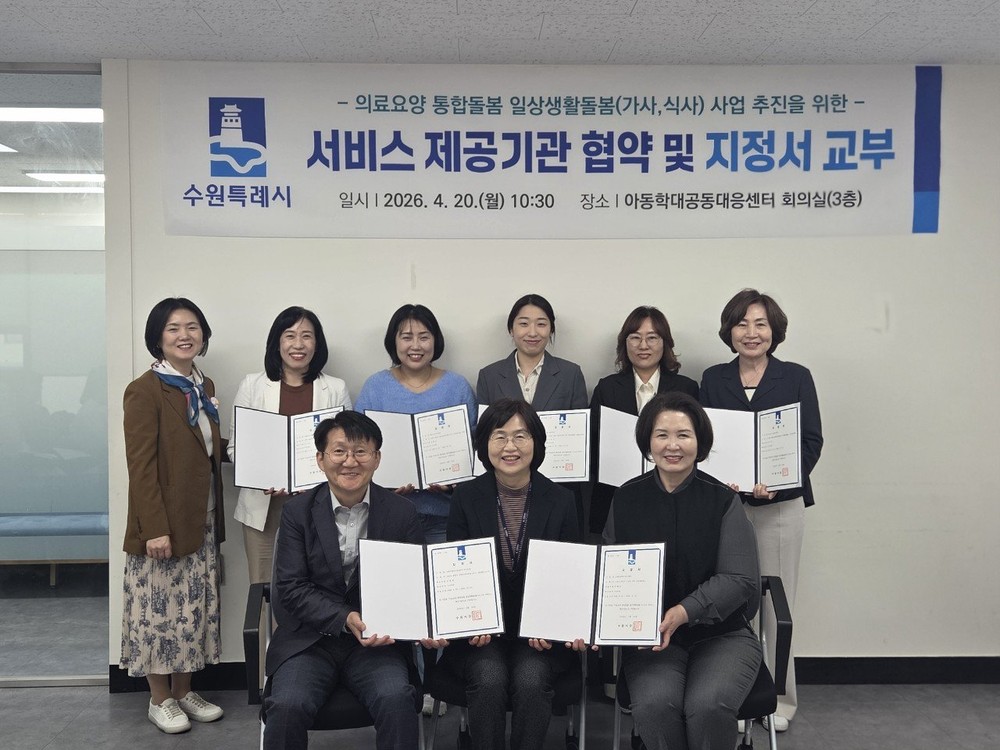 수원특례시, 의료·요양 통합돌봄 일상생활돌봄(가사·식사) 서비스 제공기관 협약 체결