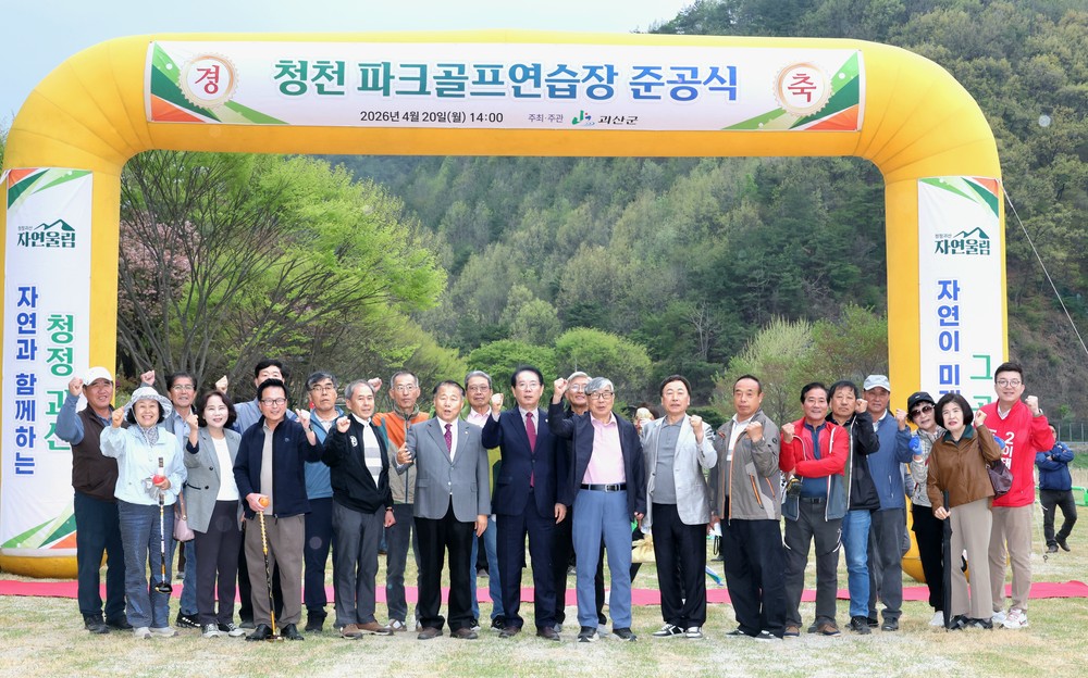 괴산군, 청천 파크골프연습장 준공식 개최