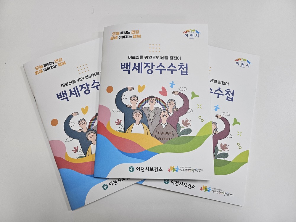 이천시 남부건강생활지원센터, 어르신 건강증진을 위한 ‘백세장수수첩’ 제작