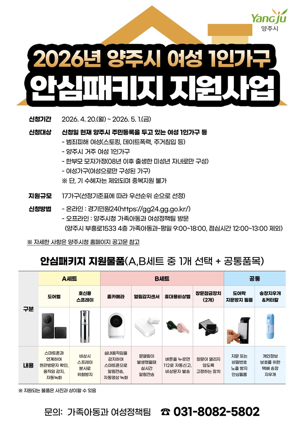 2026년 양주시 여성 1인 가구 안심패키지 지원사업 대상자 모집
