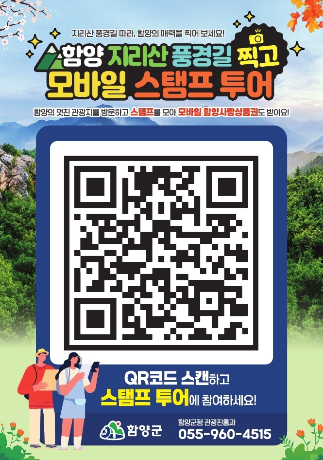 함양군, ‘지리산 풍경길 찍고 모바일 스탬프 투어’ 운영