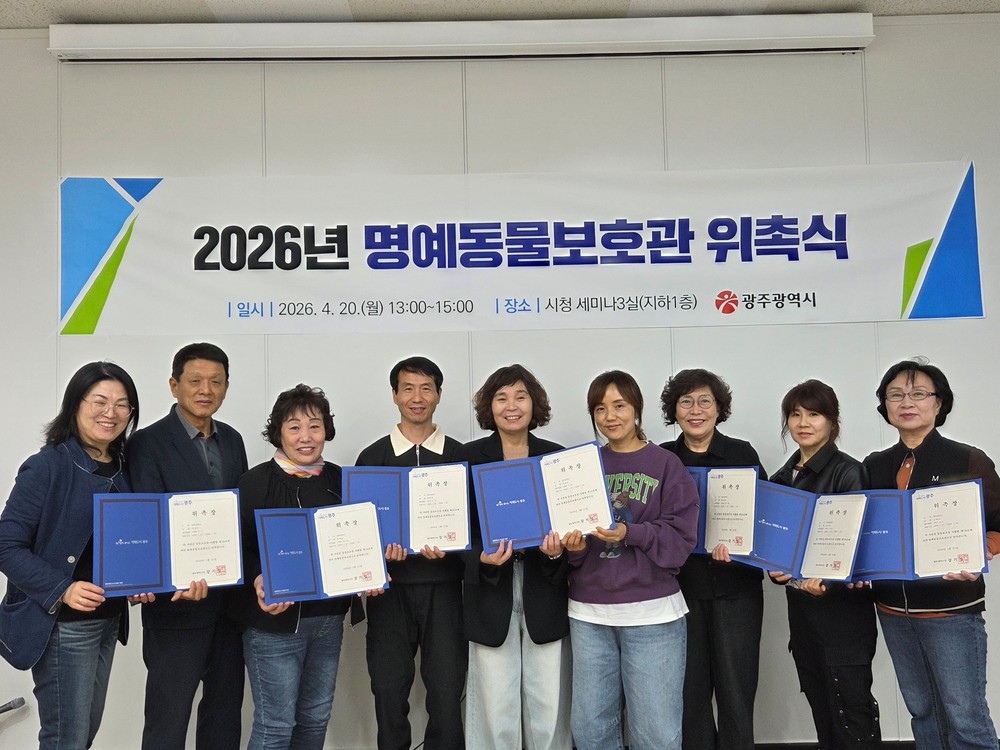 광주시, 동물복지 앞장 ‘명예동물보호관’ 위촉식
