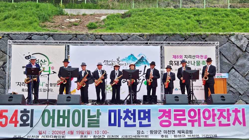함양군 마천면 ‘제54회 어버이날 기념행사’ 성황리에 개최