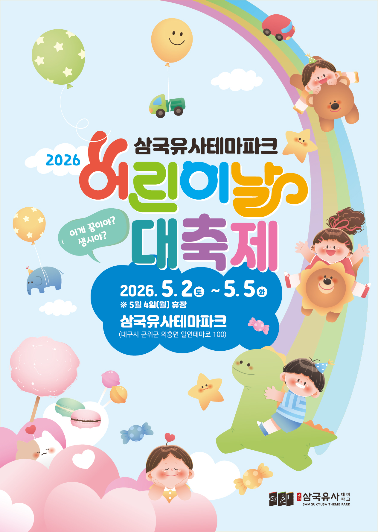삼국유사테마파크, 2026 어린이날 대축제‘이게 꿈이야 생시야’개최