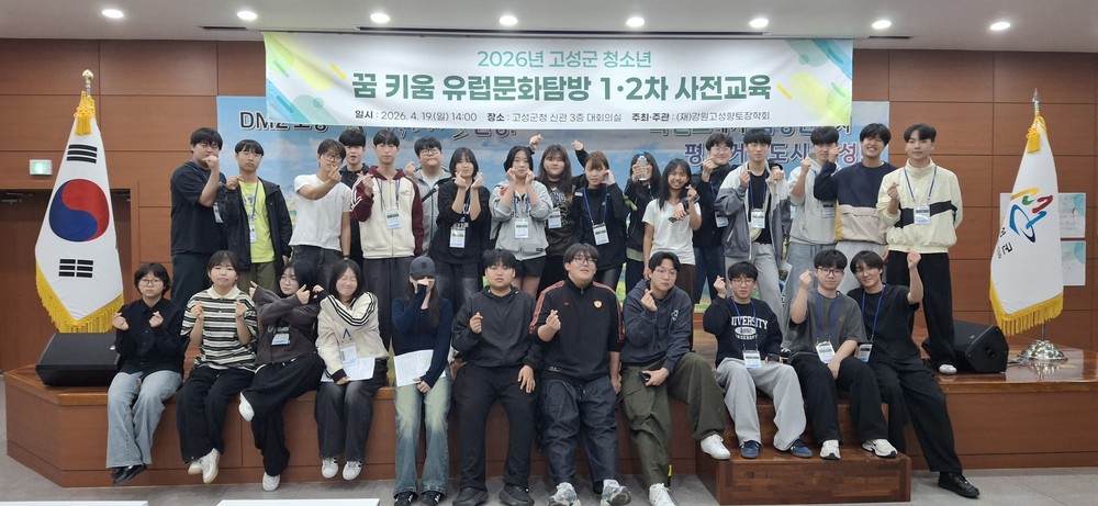 (재)고성향토장학회, ‘2026년 고성군 청소년 유럽문화탐방 사전교육’ 실시