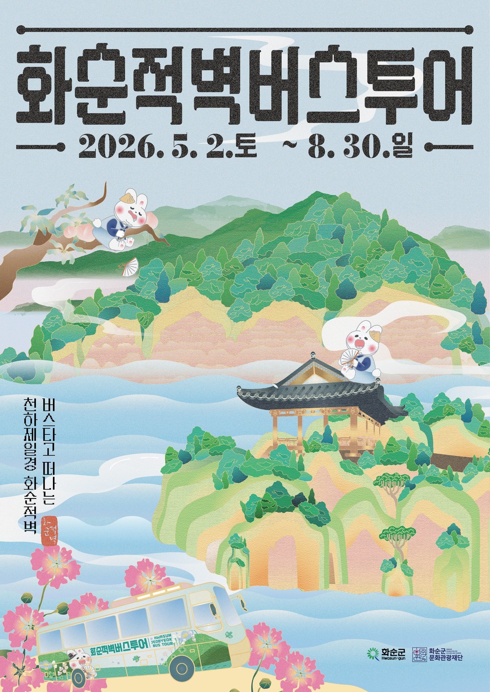 화순군문화관광재단, 2026 ‘화순적벽 버스투어’ 5월 2일 본격 운행