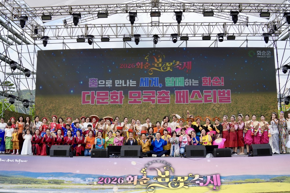 화순군, 「2026 다문화 모국춤 페스티벌」성황리 개최