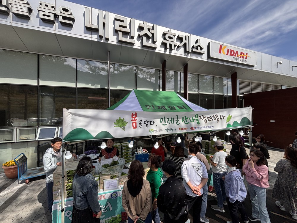 인제군, 내린천휴게소에서 ‘봄 향기 가득’ 산나물 판매행사 개최