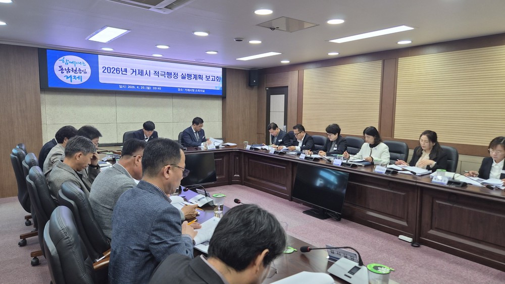 거제시, 2026년 적극행정 실행계획 보고회 개최