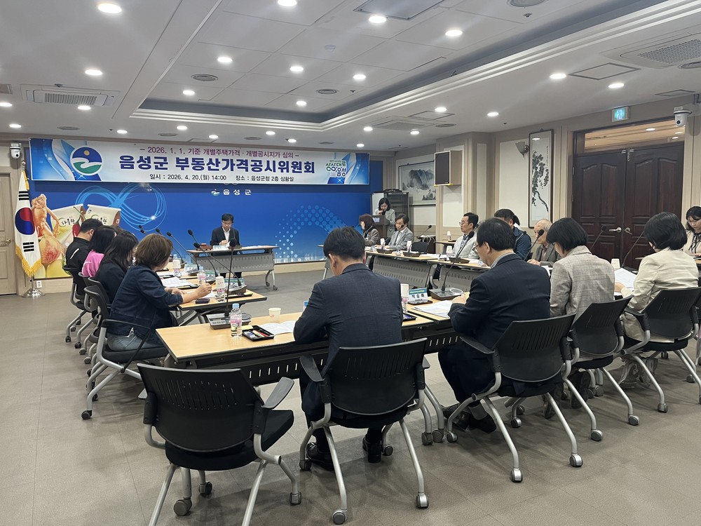 음성군, 부동산가격공시위원회 개최…개별주택가격 및 개별공시지가 결정