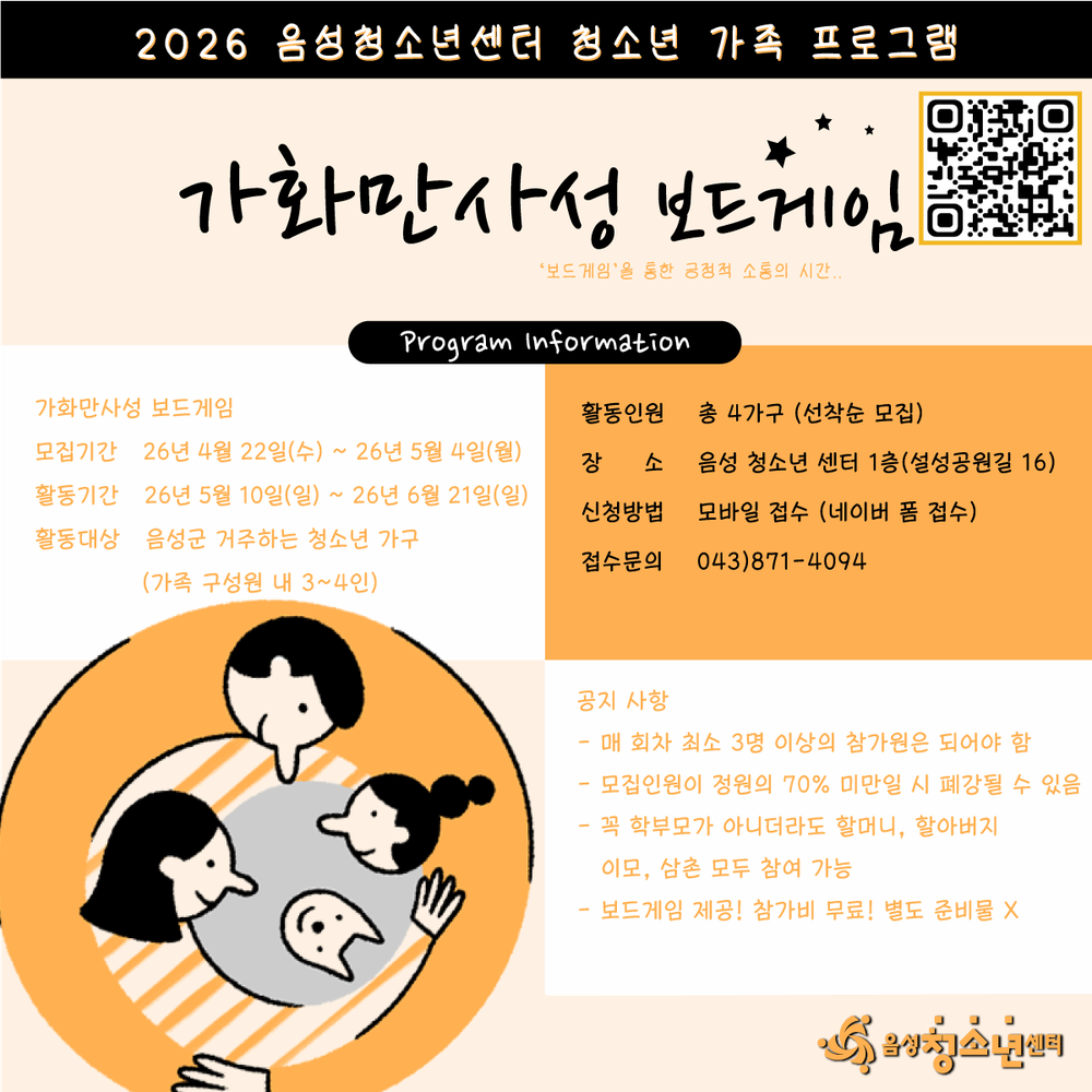 음성청소년센터, 가족 소통 잇는 '가화만사성(보드게임)' 참가자 모집