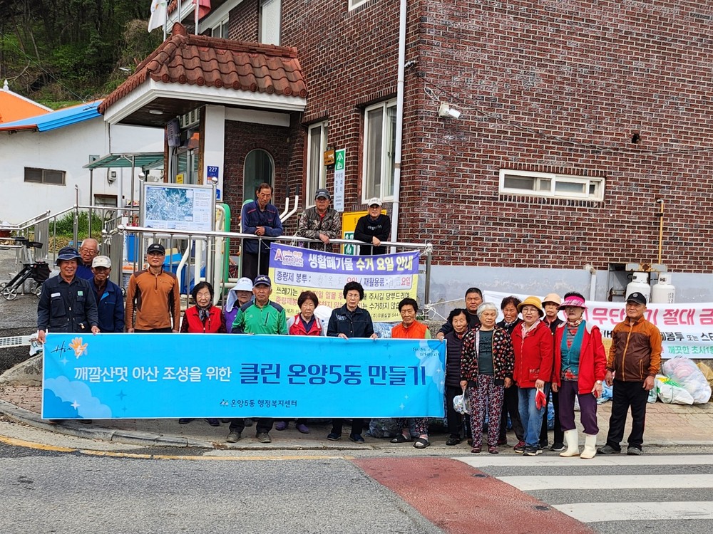 온양5동 초사1통 주민들의 아름다운 실천… 함께 만드는 깨끗한 마을