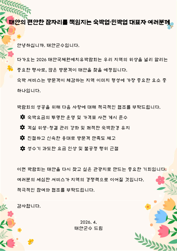 태안군, ‘2026 태안국제원예치유박람회’ 성공 개최 협조 서한문 발송