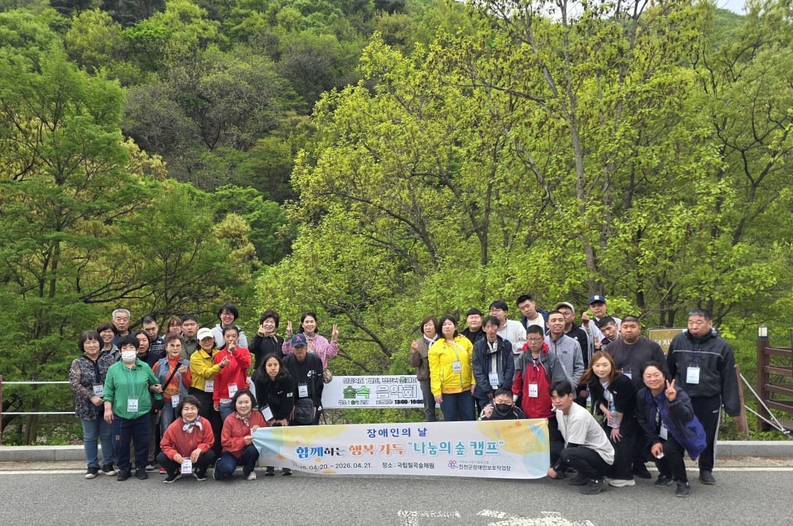 진천군장애인보호작업장, 장애인의 날 맞아 산림치유 프로그램 운영